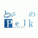 とあるのＰｅｌｋｕｒａ（インデックス）