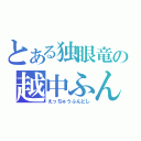 とある独眼竜の越中ふんどし（えっちゅうふんどし）