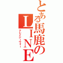 とある馬鹿のＬＩＮＥ戦争（クレイジーウォー）