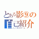 とある影⑨の自己紹介（ＬＩＮＥホーム）