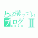 とある構ってちゃんのブログⅡ（精神破壊）