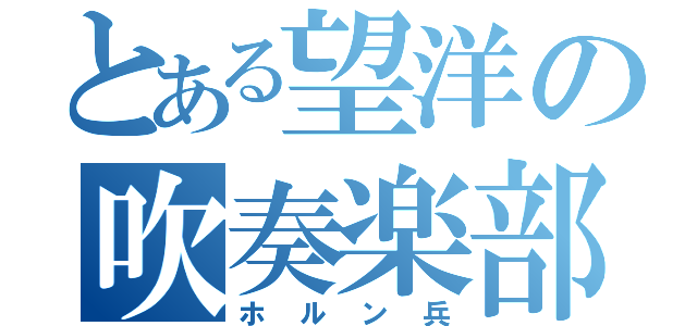 とある望洋の吹奏楽部（ホルン兵）