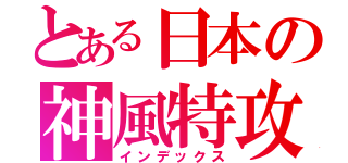 とある日本の神風特攻（インデックス）