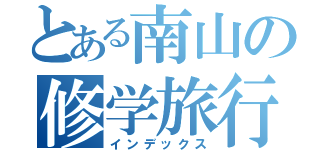とある南山の修学旅行（インデックス）
