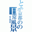 とある京都のの日常風景（〜鴨川納涼床〜）