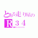 とある走り屋のＲ３４（湾岸ミッドナイト５）