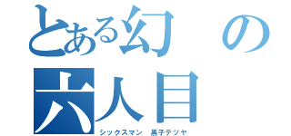 とある幻の六人目（シックスマン　黒子テツヤ）