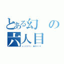 とある幻の六人目（シックスマン　黒子テツヤ）