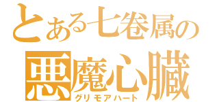 とある七卷属の悪魔心臓（グリモアハート）