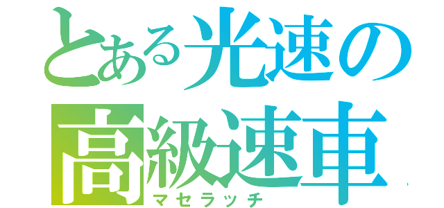 とある光速の高級速車（マセラッチ　）