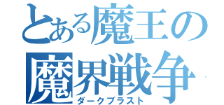 とある魔王の魔界戦争（ダークブラスト）