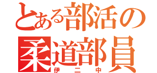 とある部活の柔道部員（伊二中）