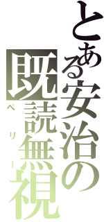 とある安治の既読無視（ペリー）