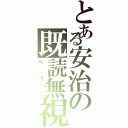 とある安治の既読無視（ペリー）