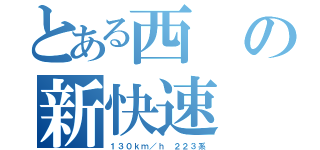 とある西の新快速（１３０ｋｍ／ｈ ２２３系）