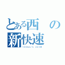 とある西の新快速（１３０ｋｍ／ｈ ２２３系）