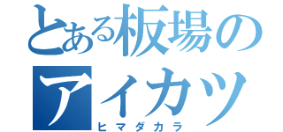 とある板場のアイカツ！（ヒマダカラ）