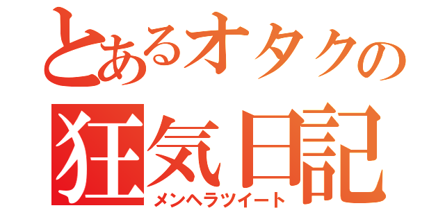 とあるオタクの狂気日記（メンヘラツイート）