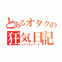 とあるオタクの狂気日記（メンヘラツイート）