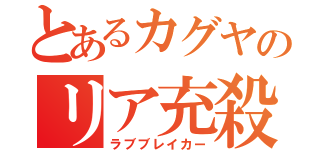 とあるカグヤのリア充殺し（ラブブレイカー）