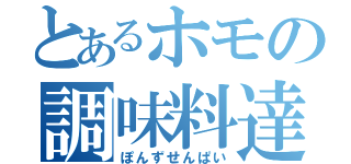 とあるホモの調味料達（ぽんずせんぱい）