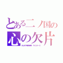 とある二ノ国の心の欠片（天上天下唯我独尊　マルコポーロ）