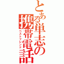 とある単志の携帯電話（ベストフレンド）