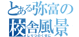 とある弥富の校舎風景（しりつのくせに）