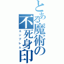 とある魔術の不死身印（エンブレム）