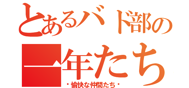 とあるバド部の一年たち（〜愉快な仲間たち〜）