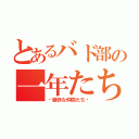 とあるバド部の一年たち（〜愉快な仲間たち〜）