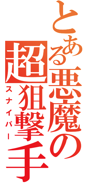 とある悪魔の超狙撃手（スナイパー）