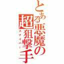 とある悪魔の超狙撃手（スナイパー）