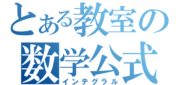 とある教室の数学公式（インテグラル）