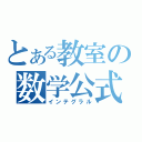 とある教室の数学公式（インテグラル）