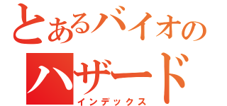 とあるバイオのハザード５（インデックス）