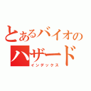 とあるバイオのハザード５（インデックス）