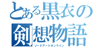 とある黒衣の剣想物語（ソードアートオンライン）