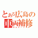 とある広島の車両補修（ガムテープ）