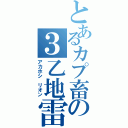 とあるカプ畜の３乙地雷（アカホシ　リオン）