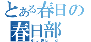 とある春日の春日部（引っ越し　ｄ）