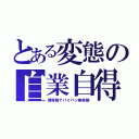 とある変態の自業自得（理容師でパイパン美容師）