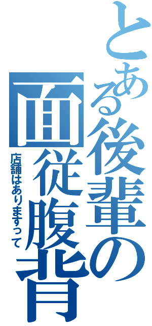 とある後輩の面従腹背（店舗はありますって）