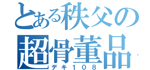 とある秩父の超骨董品（デキ１０８）