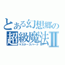 とある幻想郷の超級魔法Ⅱ（マスタースパーク）