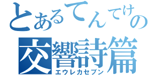 とあるてんてけの交響詩篇（エウレカセブン）