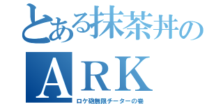 とある抹茶丼のＡＲＫ（ロケ砲無限チーターの巻）