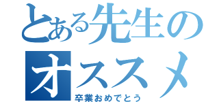 とある先生のオススメ（卒業おめでとう）