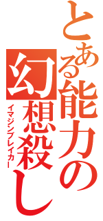 とある能力の幻想殺し（イマジンブレイカー）