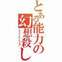 とある能力の幻想殺し（イマジンブレイカー）